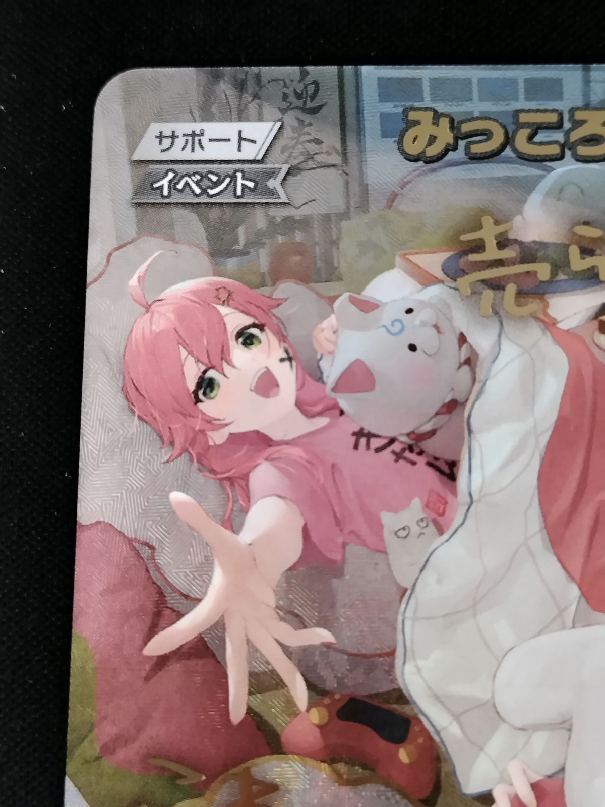 中古TCG】ホロライブオフィシャルカードゲーム みっころね24(hBP02-084