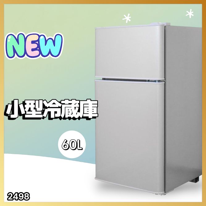 2498 小型 冷蔵庫 60L シルバー 冷蔵室 38L 冷凍室 22L 1人暮らし 2