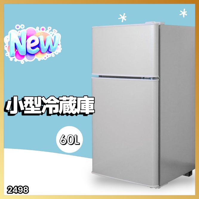 2498 小型 冷蔵庫 60L シルバー 冷蔵室 38L 冷凍室 22L 1人暮らし 2