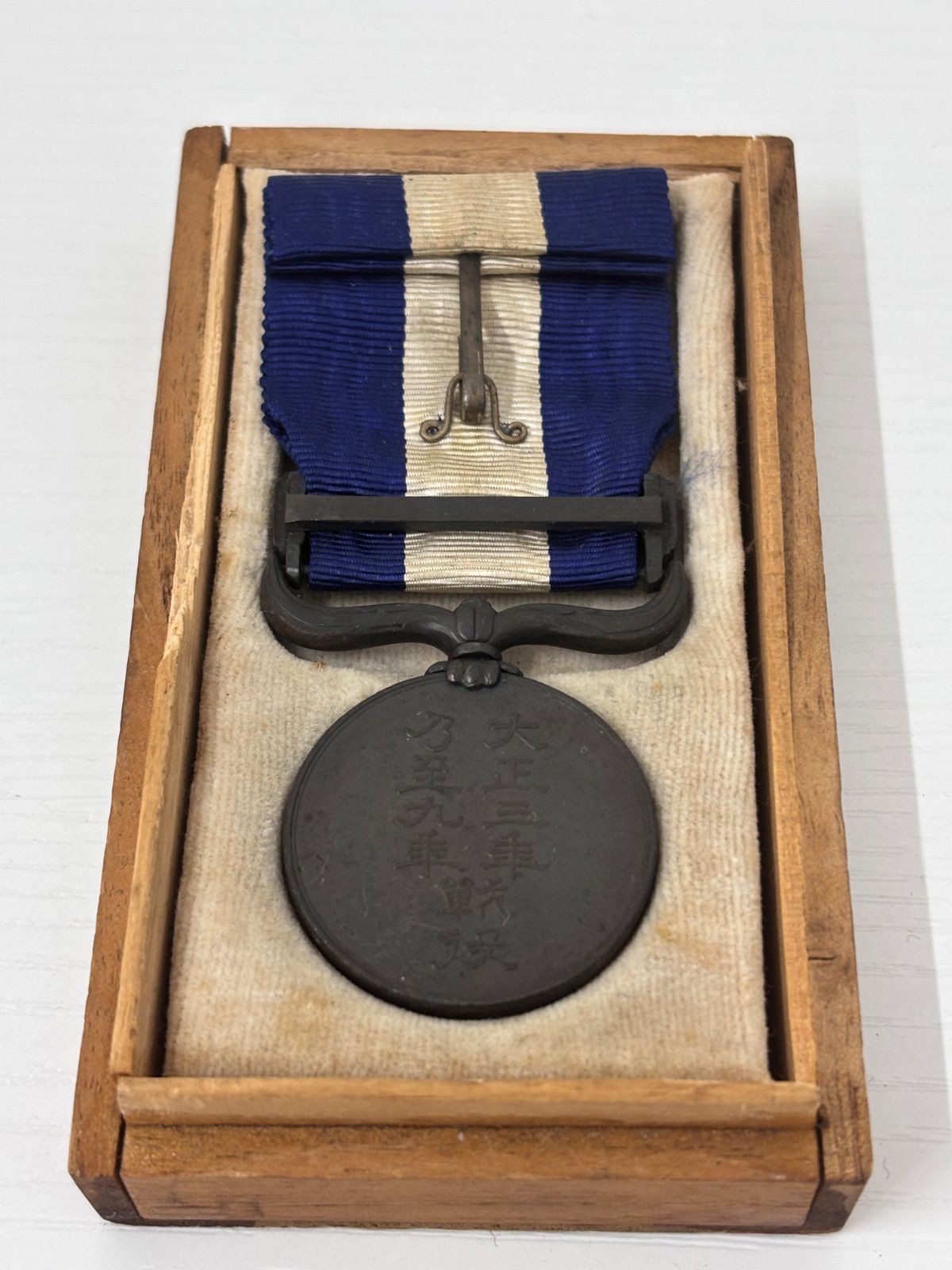 大正三年乃至九年戦役従軍記章 - メルカリ