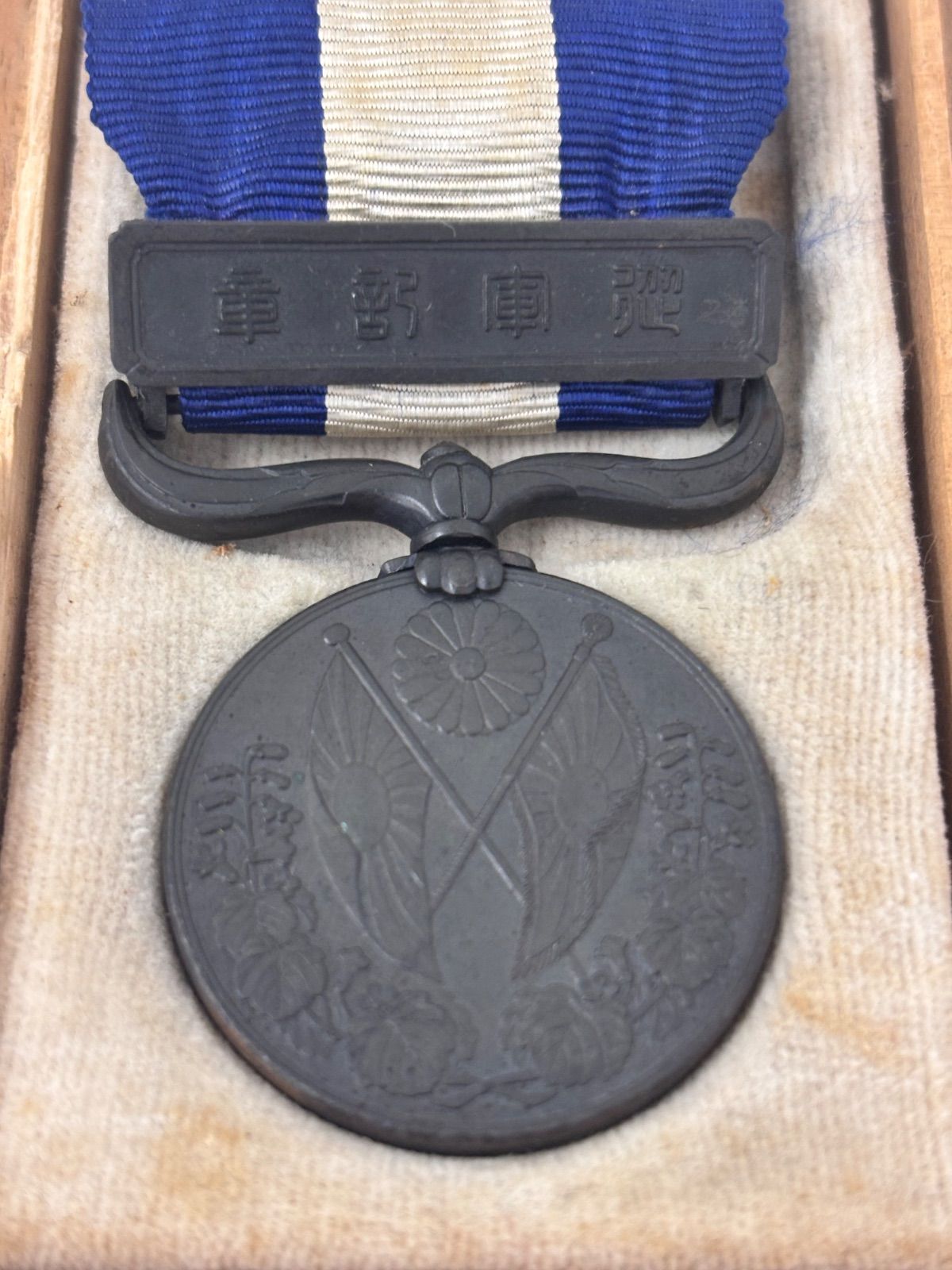 大正三年乃至九年戦役従軍記章 - メルカリ