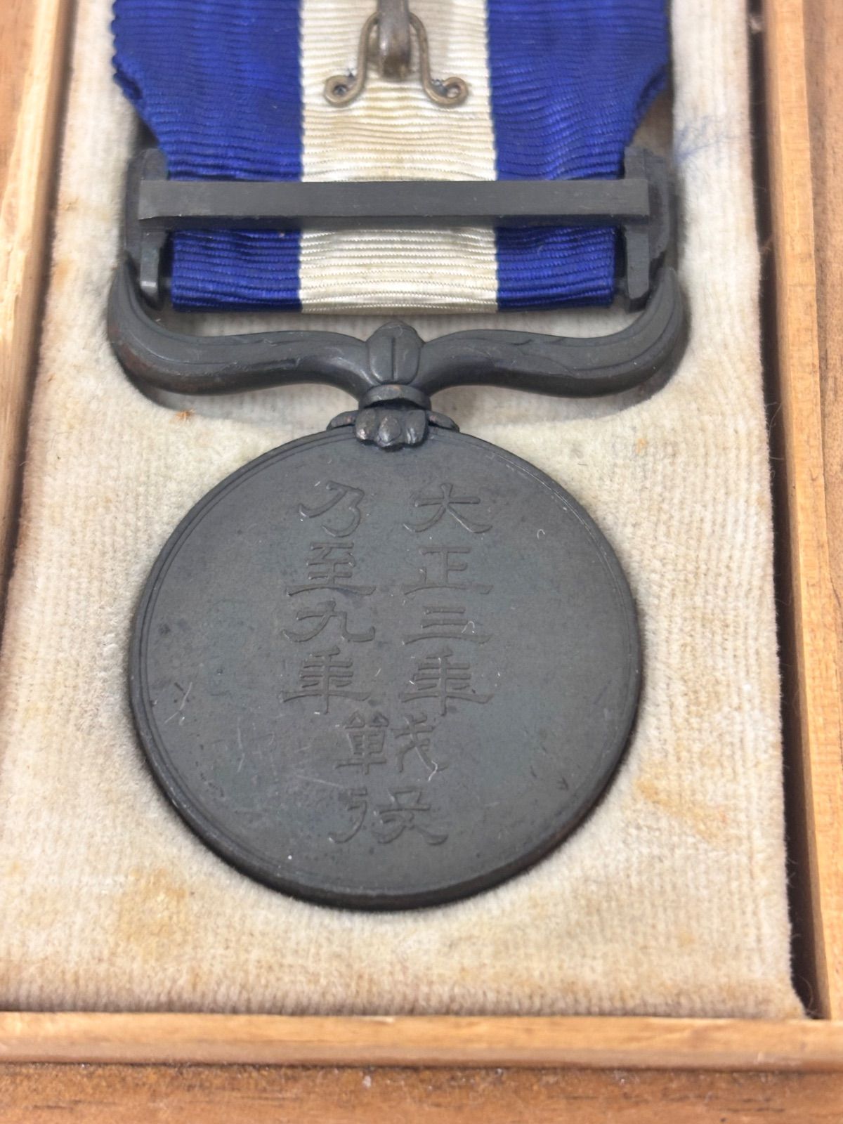 大正三年乃至九年戦役従軍記章 - メルカリ