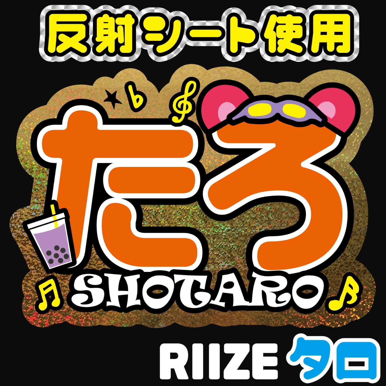 F-riz1C(J)-H】RIIZE-C◇ショウタロウSHOTAROライズ◇反射シート