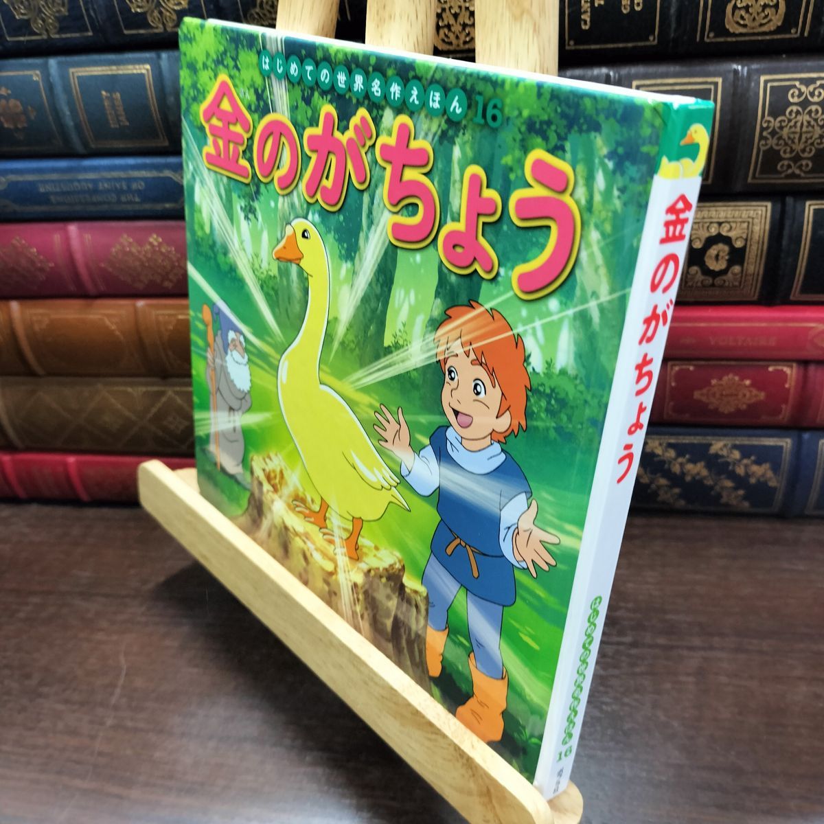 8-1 金のがちょう (はじめての世界名作えほん 16) 中脇 初枝 050411