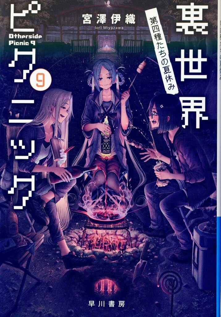 早川書房 ハヤカワ文庫JA 宮澤伊織 ☆裏世界ピクニック 9 - メルカリ