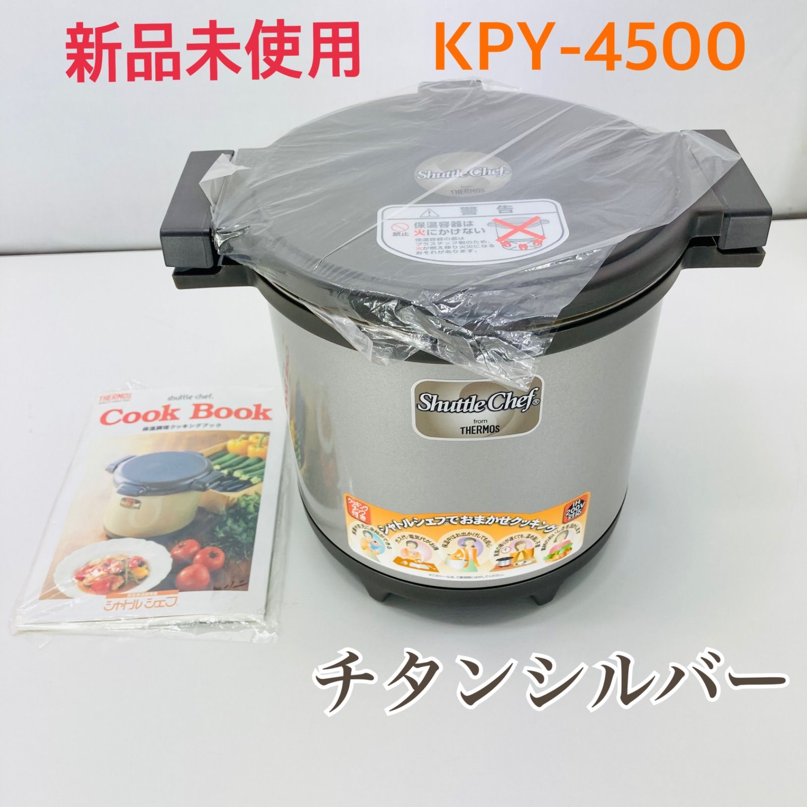 新品未使用】THERMOS サーモス シャトルシェフ KPY-4500 チタン