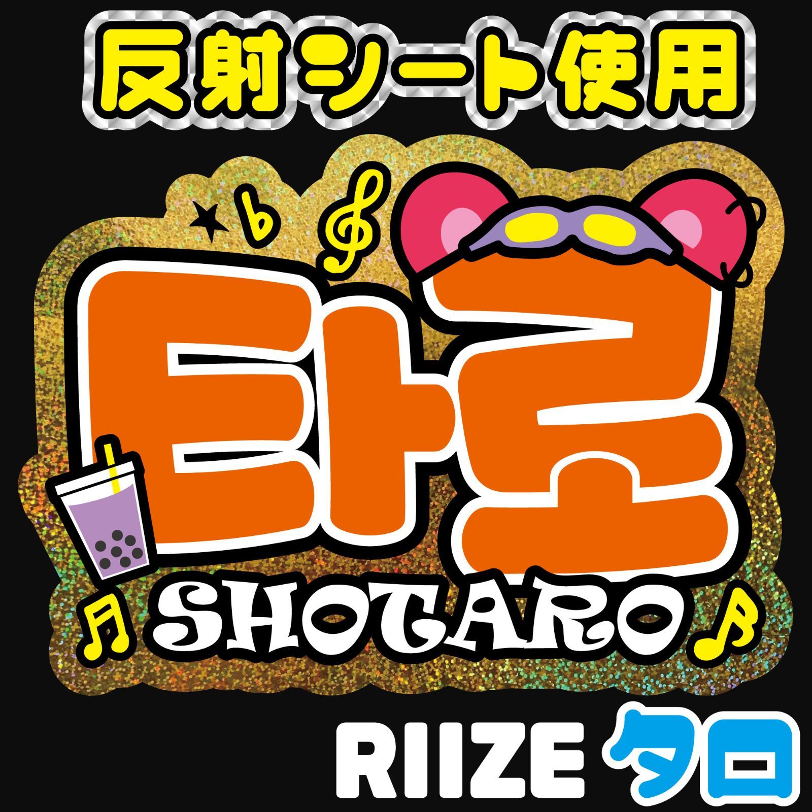 F-riz1C(K)-H】RIIZE-C◇ショウタロウSHOTAROライズ◇反射シート