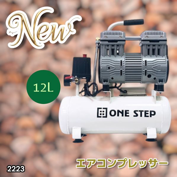 2223 エアーコンプレッサー 12L ホワイト 100V オイルレス 静音 小型