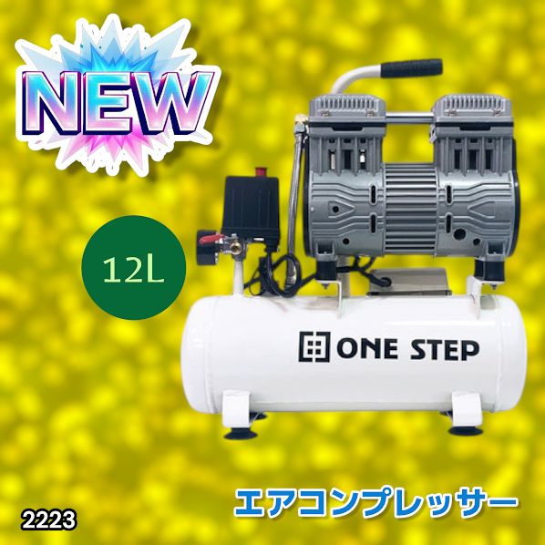 2223 エアーコンプレッサー 12L ホワイト 100V オイルレス 静音 小型
