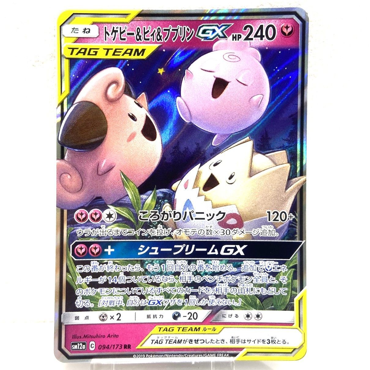 ☆ポケモンカード トゲピー＆ピィ＆ププリンGX RR 094/173 タッグ