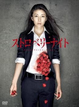 ストロベリーナイト TVSP レンタル落ち DVD