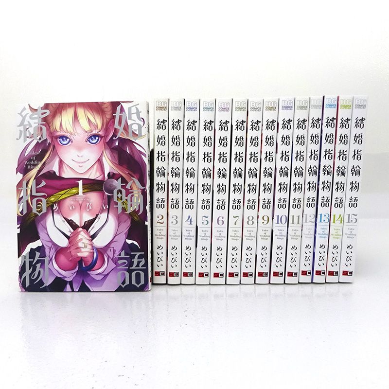 三重店】結婚指輪物語 1～15巻 全巻セット（めいびい/スクウェア