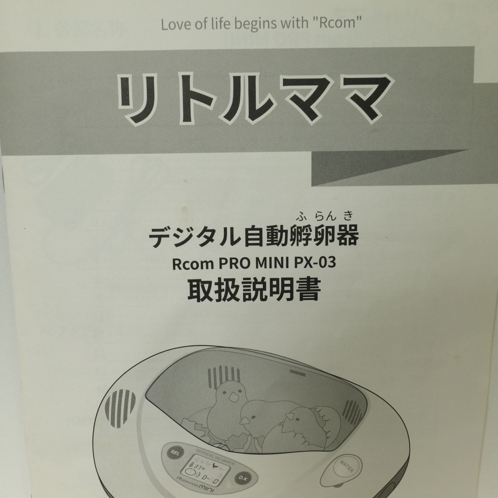 現状渡し】リトルママ Rcom Pro Mini PX-03 人工孵化器 孵卵器 - メルカリ