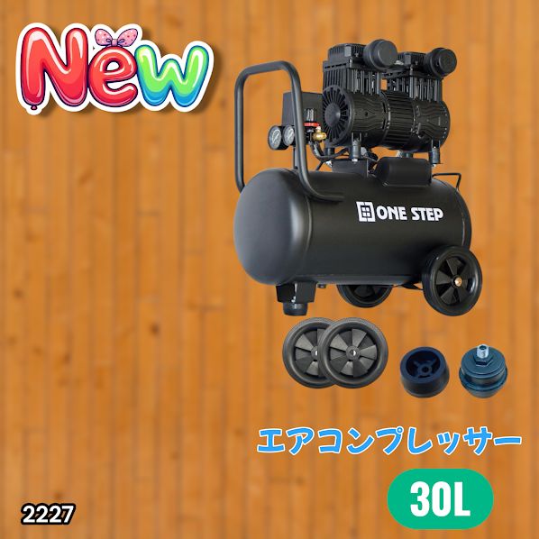 2227 エアーコンプレッサー 30L ブラック 100V オイルレス 静音 小型