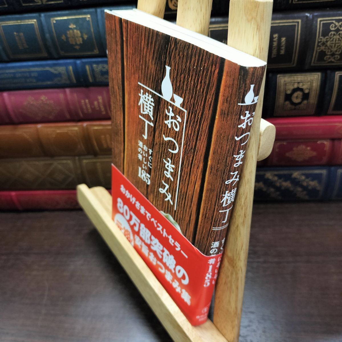 8-1 おつまみ横丁-すぐにおいしい酒の肴185 ((池田書店の料理新書