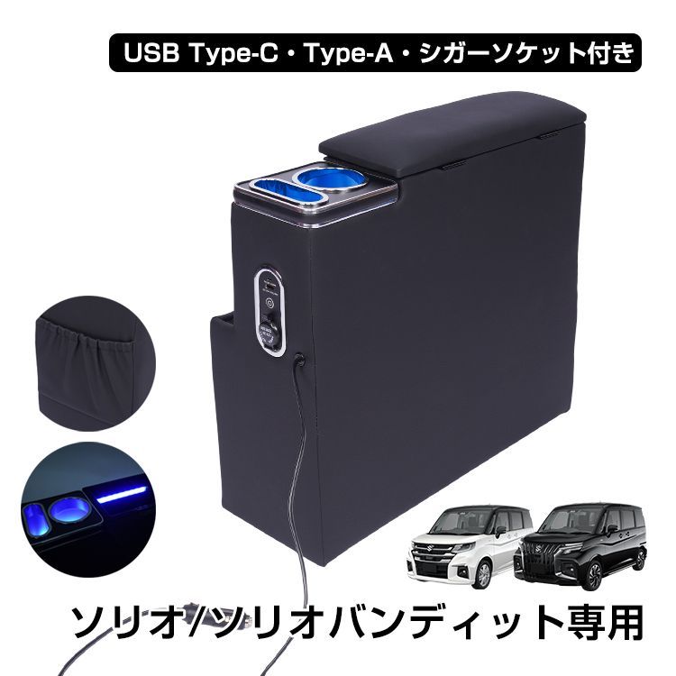 ♪スズキ ソリオ バンディット専用 コンソールボックス ［MA26S MA27S MA36S MA37S MA46S MA47S］ 　　　　カーアクセサリー パーツ LED 内装 車載 車内収納 USB ドリンクホルダー
