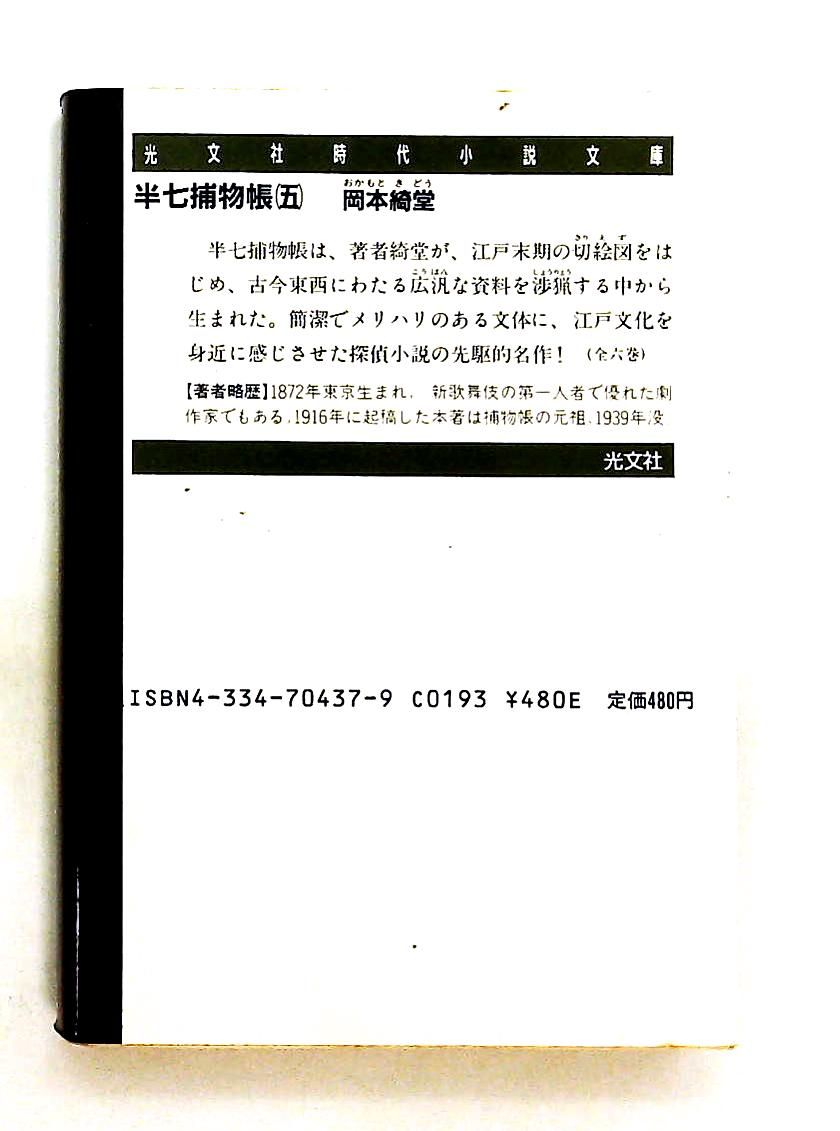 半七捕物帳 5 (光文社文庫) 岡本 綺堂 - メルカリ