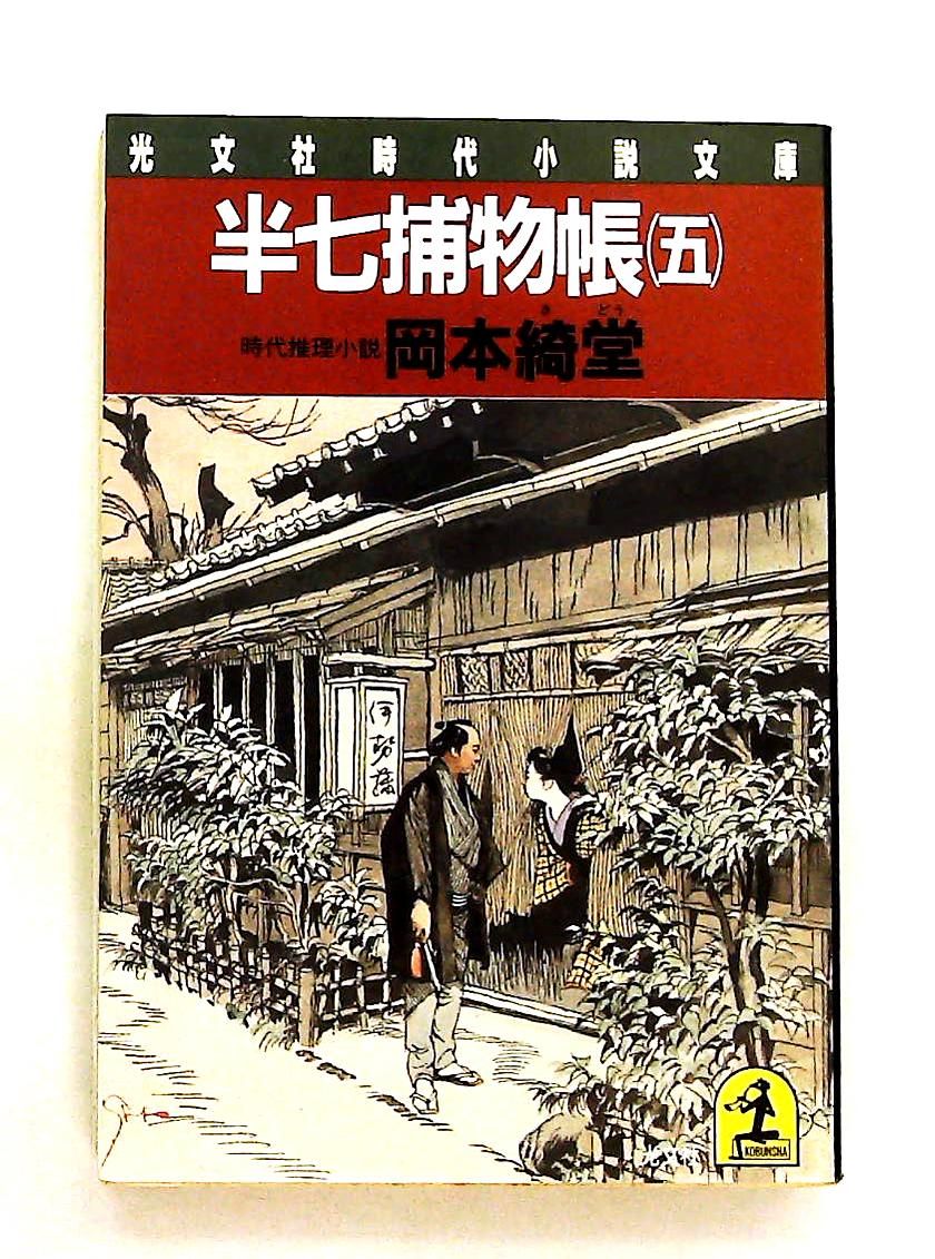 半七捕物帳 5 (光文社文庫) 岡本 綺堂 - メルカリ