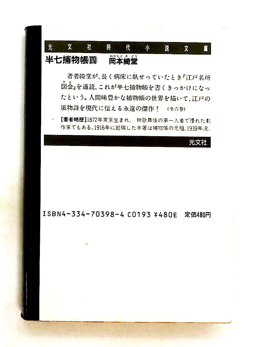 半七捕物帳 4 光文社文庫 岡本 綺堂 - メルカリ