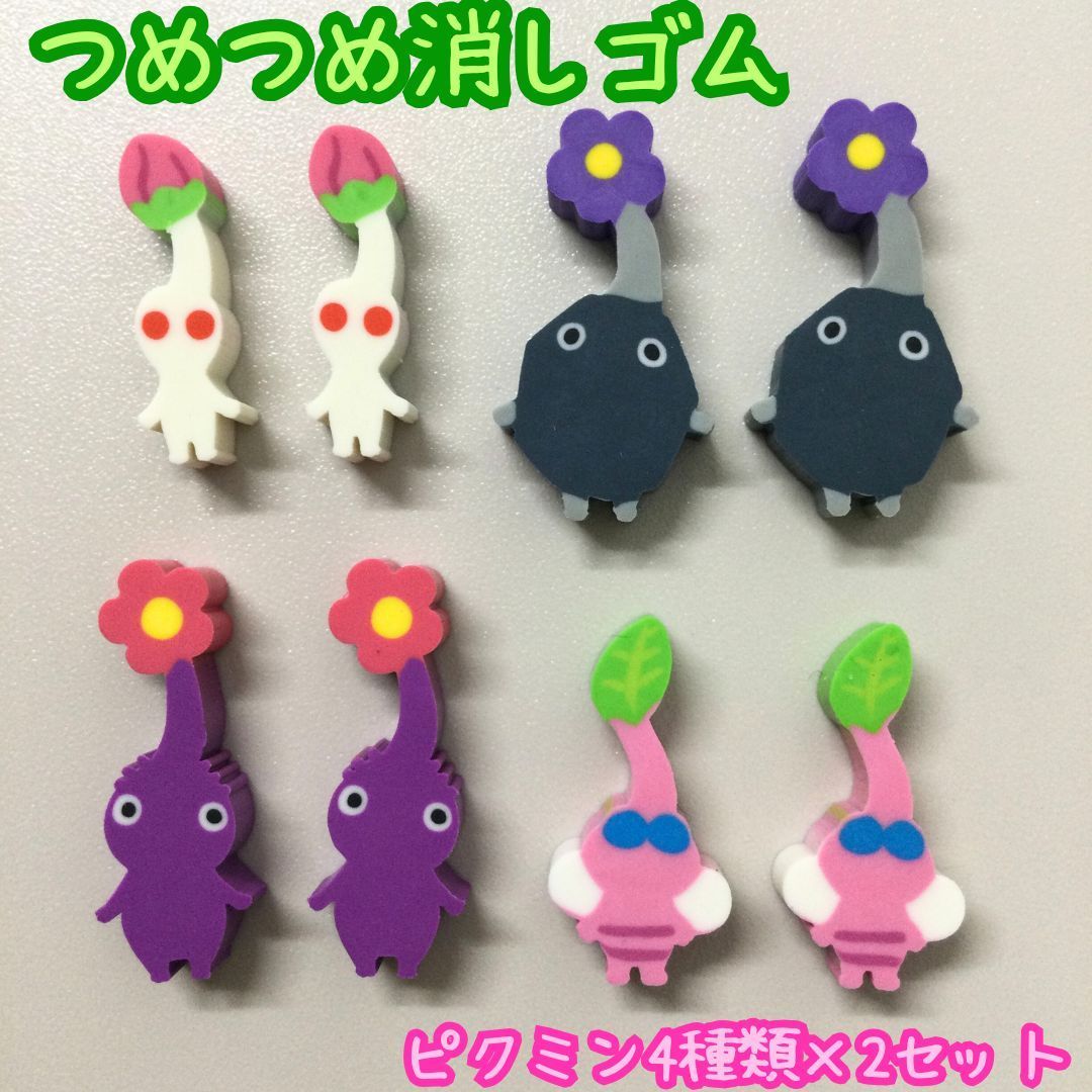 b169【新品・未使用】ピクミン3 デラックス つめつめ消しゴム 4種×2