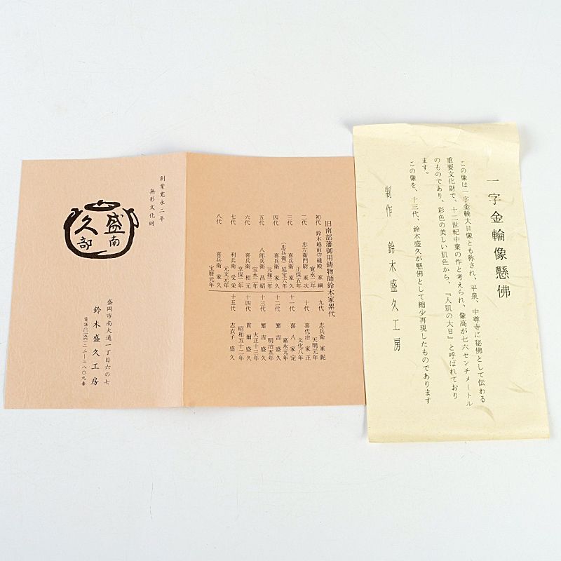 南部鉄器 鈴木盛久作 レリーフ 一字金輪像懸仏 共箱 C S670 - メルカリ