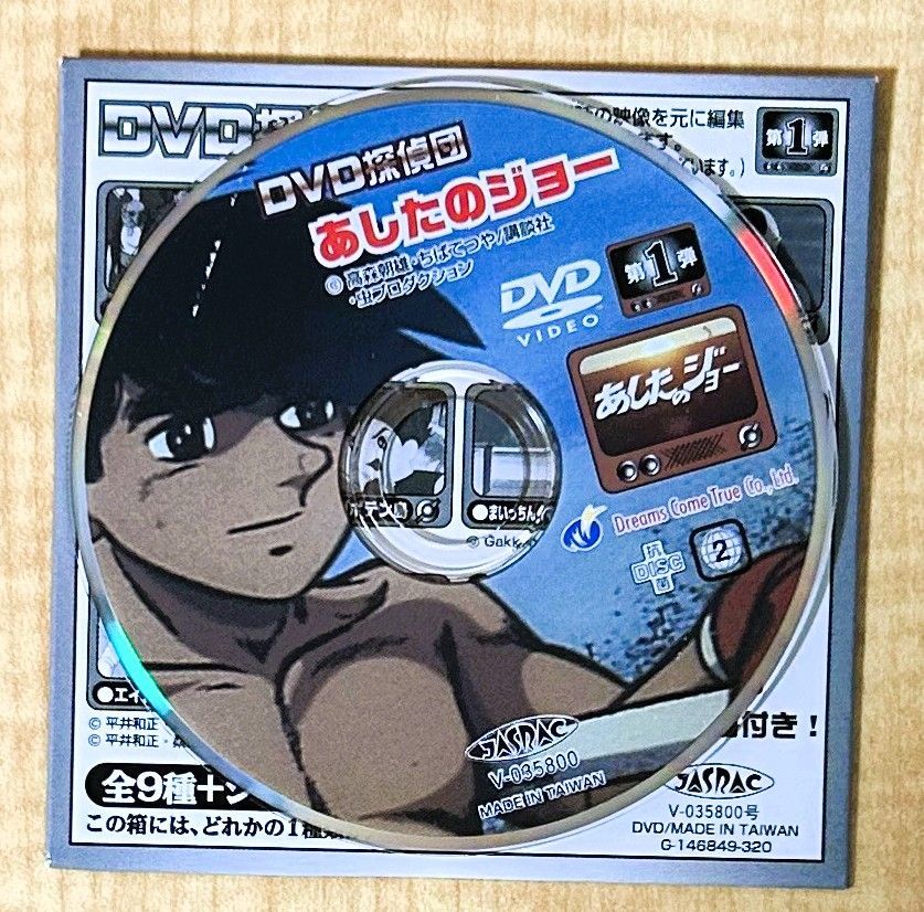 DVD探偵団 あしたのジョー / スーパージェッター / 怪傑ライオン丸