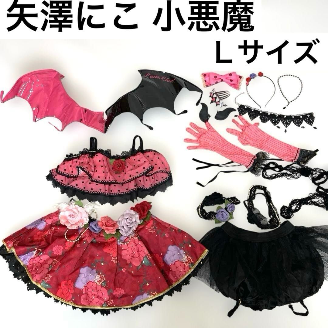 ラブライブ 矢澤にこ 小悪魔編 覚醒後 漫有引力製 Ｌサイズ コスプレ衣装