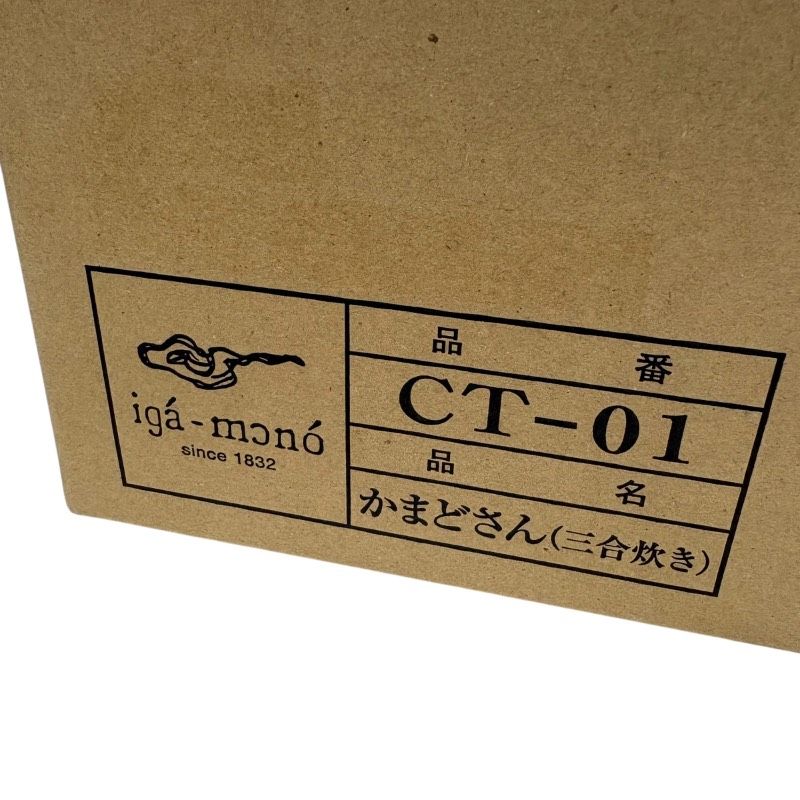 ♥ 伊賀焼 iga-mono かまどさん 三合炊き CT-01 土鍋 ご飯釜 炊飯釜 直火対応 日本製 伊賀物 伊賀焼土鍋 長谷園 土鍋炊飯