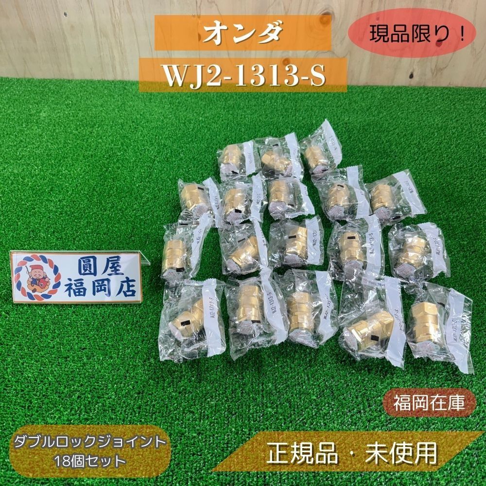 福岡在庫 オンダ WJ 2-1313-S セット ダブルロックジョイント Rc 1| A 継手 ♥品 アウトレット