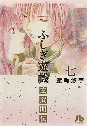 ふしぎ遊戯 玄武開伝 (7) (小学館文庫 わB 45)／渡瀬 悠宇 - メルカリ