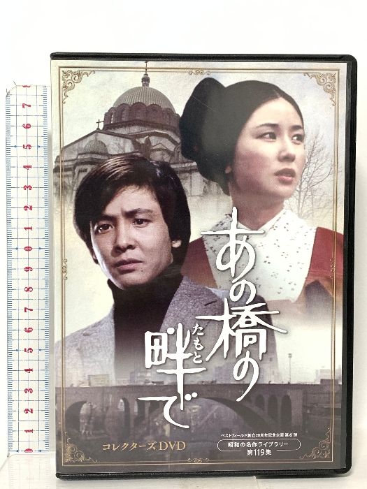 あの橋の畔 たもと で TCエンタテインメント 近藤正臣 DVD 組