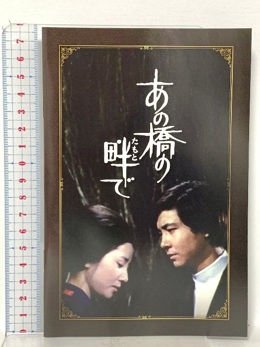  あの橋の畔 たもと で TCエンタテインメント 近藤正臣 DVD 組 TVドラマ DVD