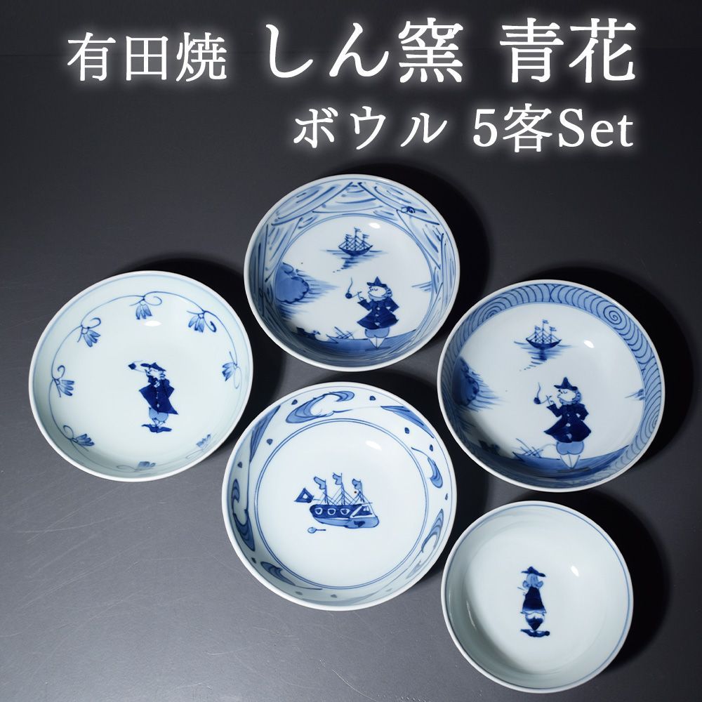 新品未使用品 有田焼 しん窯 青花 異人さん ボウル 鉢 サラダボウル