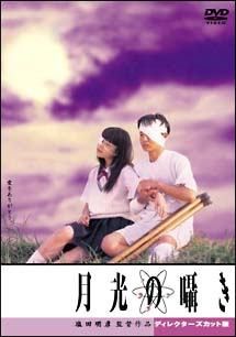 セル版　廃盤　月光の囁き ディレクターズカット版 DVD スピッツ ○【中古】 月光の囁き ディレクターズカット版 [レンタル落ち] [DVD