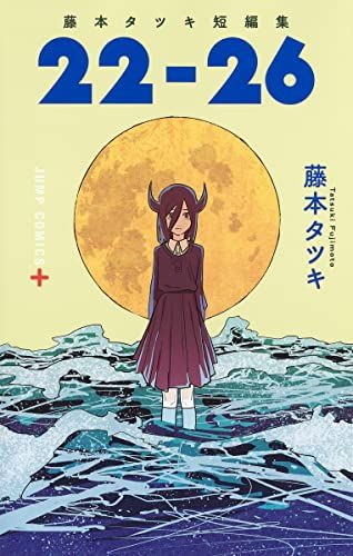 藤本タツキ短編集 22-26 (ジャンプコミックス)／藤本 タツキ - メルカリ