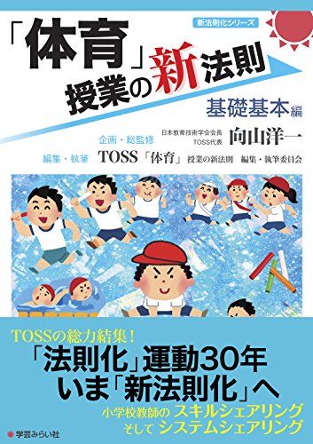 体育」授業の新法則 ?基礎基本編? (授業の新法則化シリーズ)／TOSS