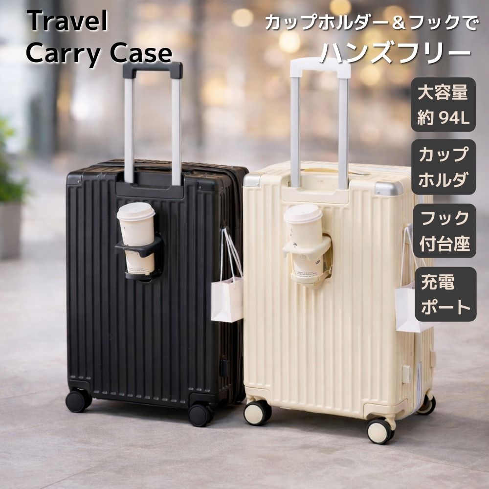スーツケース 大容量 約94 L カップホルダー付き フック付き台座 静音キャスター キャリーケース 黒 ブラック 白 ホワイト