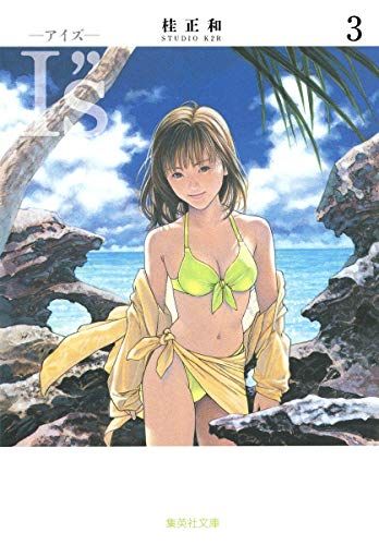 Is＜アイズ＞ 3／桂 正和 - メルカリ