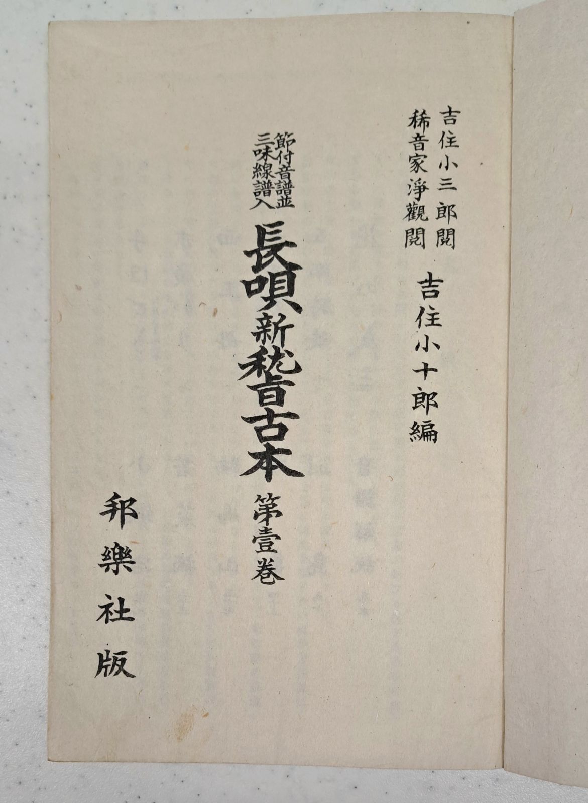 山田舜平著 吉住小十郎編「長唄新稽古本 第壹巻(第1巻)」 節付音符並
