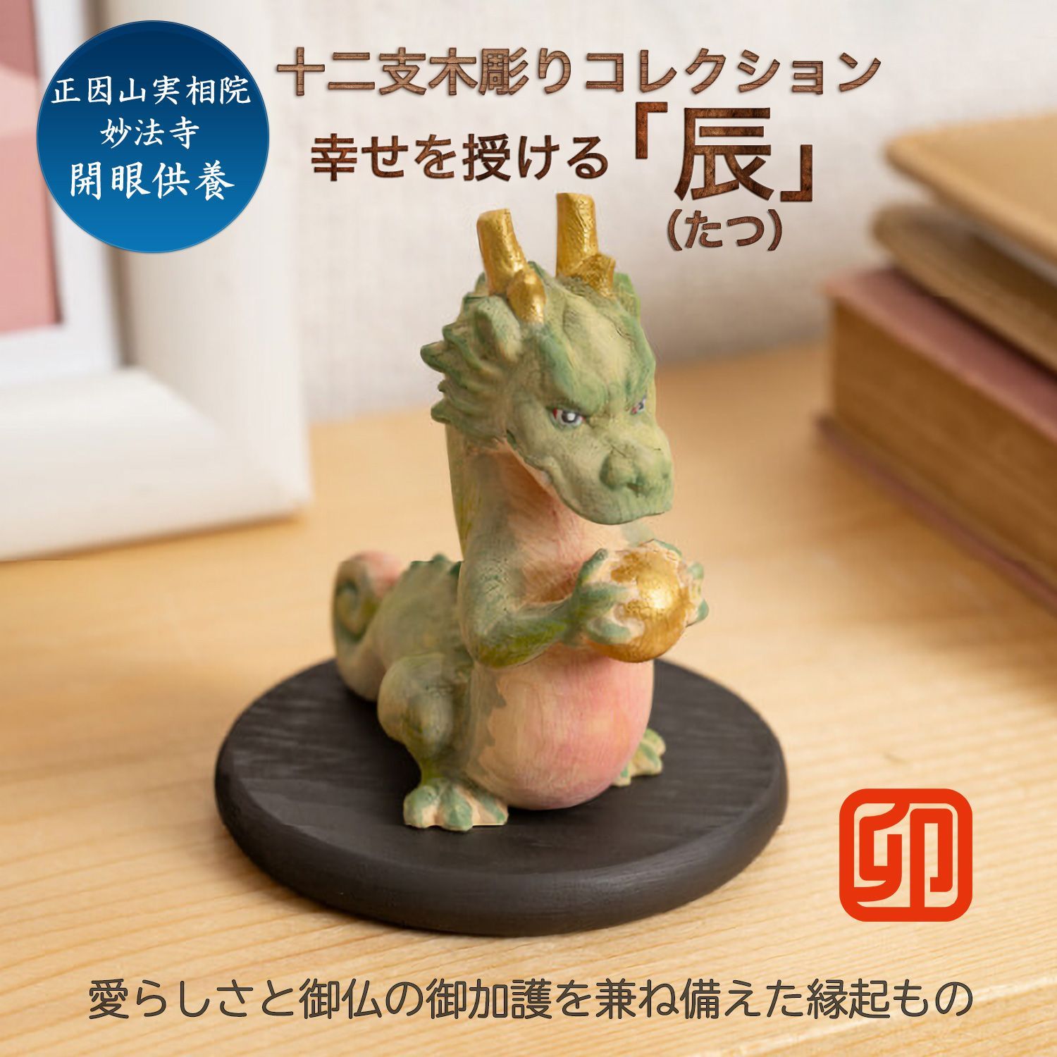 メーカー直送 十二支木彫りコレクション 辰 たつ 正因山実相院 妙法寺開眼‐りゅう 龍 竜 干支 開運 御守り 干支置物 縁起物 幸運を呼ぶ 木彫 MORITA たまふりや