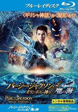 中古】 パーシー・ジャクソンとオリンポスの神々:魔の海 [レンタル落ち