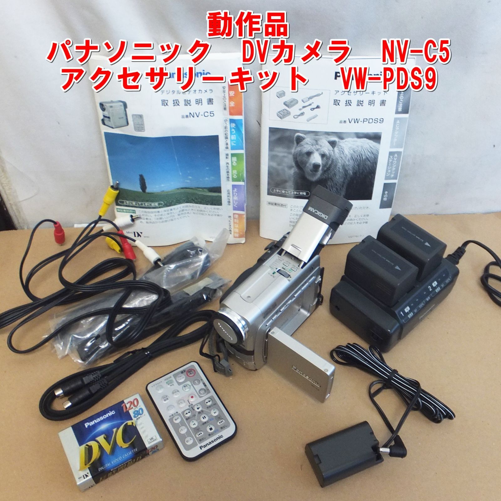 R817【希少】動作OK パナソニック DVカメラ NV-C5 アクセサリーキット