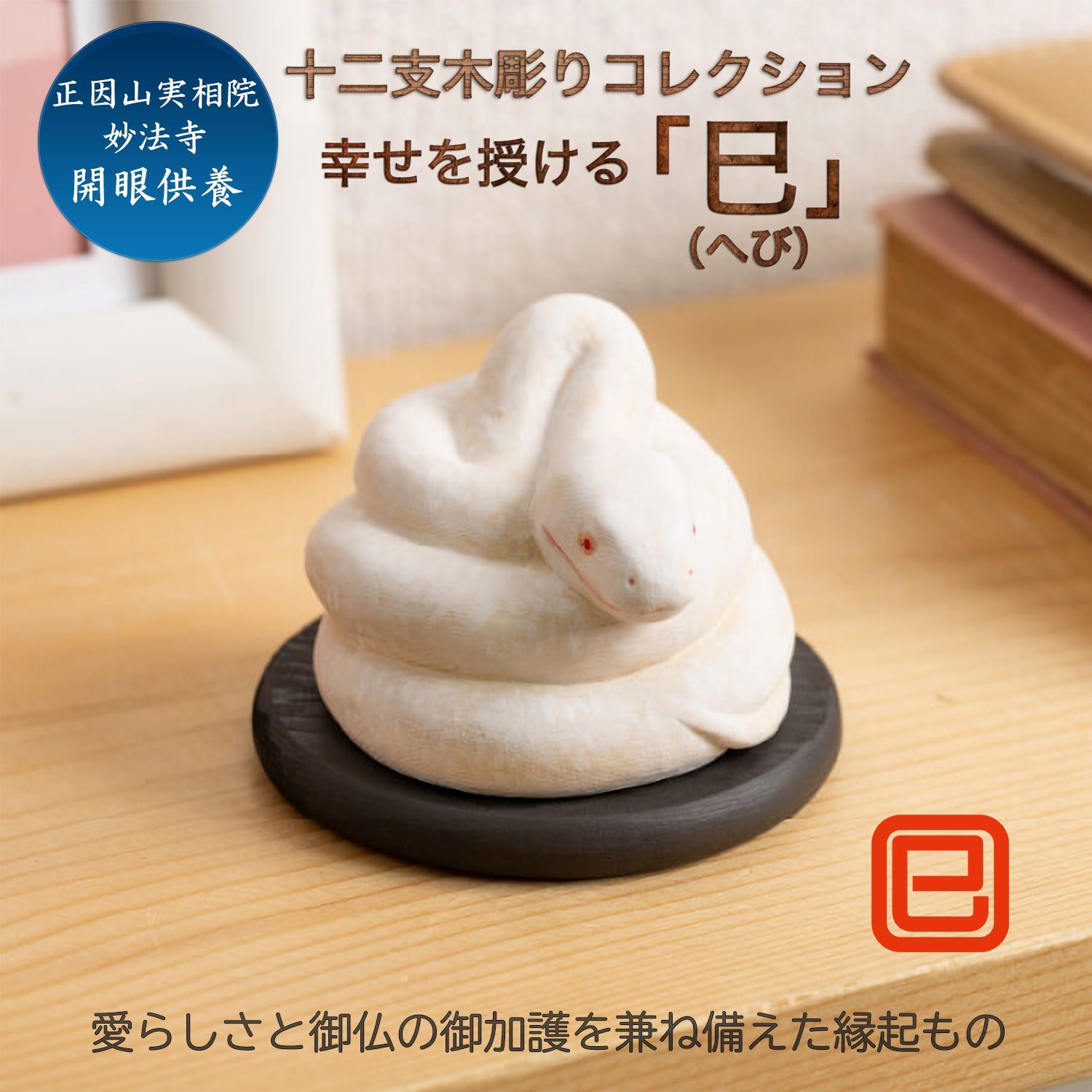 メーカー直送 十二支木彫りコレクション 巳 へび 正因山実相院 妙法寺開眼‐み ヘビ 蛇 干支 開運 御守り 干支置物 縁起物 幸運を呼ぶ 木彫 MORITA たまふりや