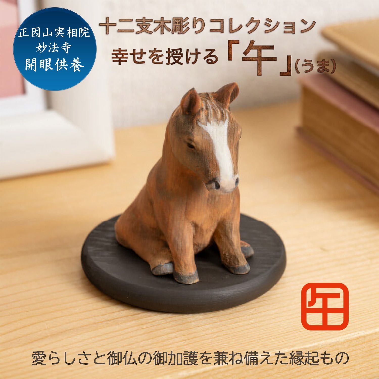 メーカー直送 十二支木彫りコレクション 午 うま 正因山実相院 妙法寺開眼‐ウマ 馬 干支 開運 御守り 干支置物 縁起物 幸運を呼ぶ 木彫 MORITA たまふりや