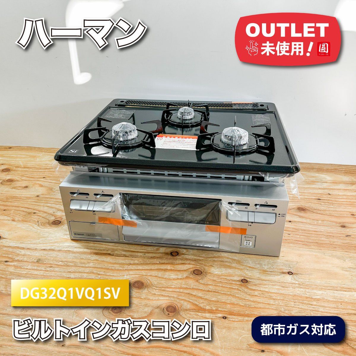 ハーマン＞ビルトインガスコンロ 都市ガス対応（型番：DG32Q1VQ1SV 