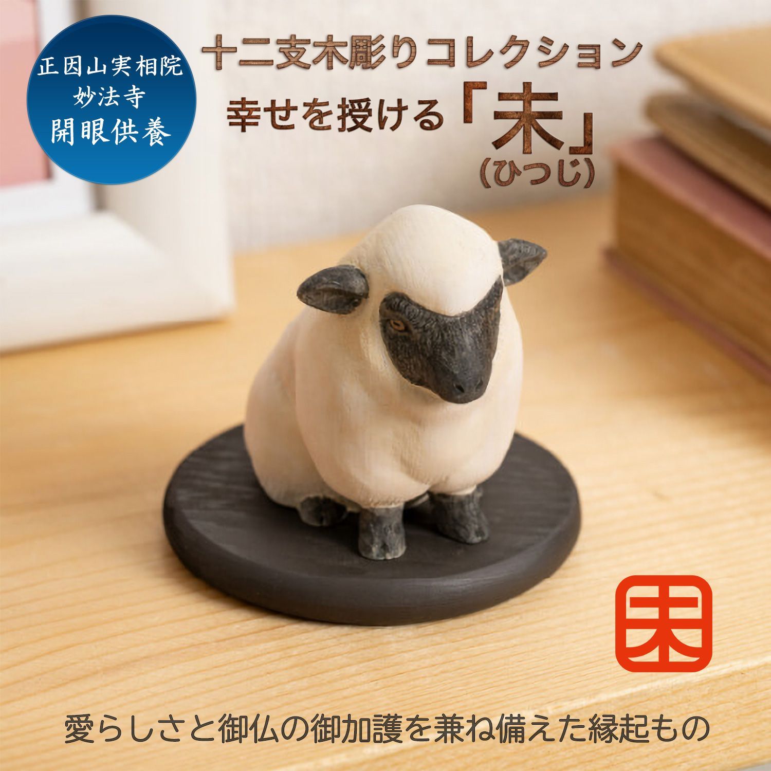 メーカー直送 十二支木彫りコレクション 未 ひつじ 正因山実相院 妙法寺開眼‐ヒツジ 羊 干支 開運 御守り 干支置物 縁起物 幸運を呼ぶ 木彫 MORITA たまふりや