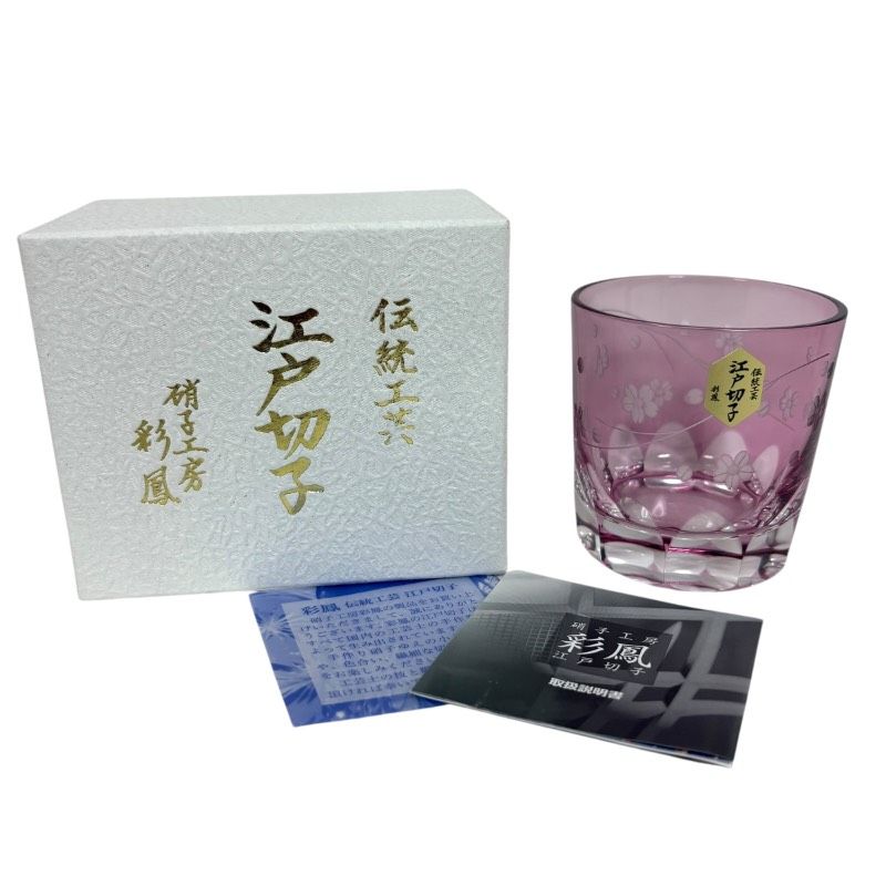 未使用】江戸切子 彩鳳（SAIHOU）切子 ロックグラス ピンク 桜文様