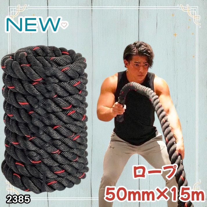 2385 バトルロープ 50mm × 15m トレーニングロープ 19.1kg ジムロープ