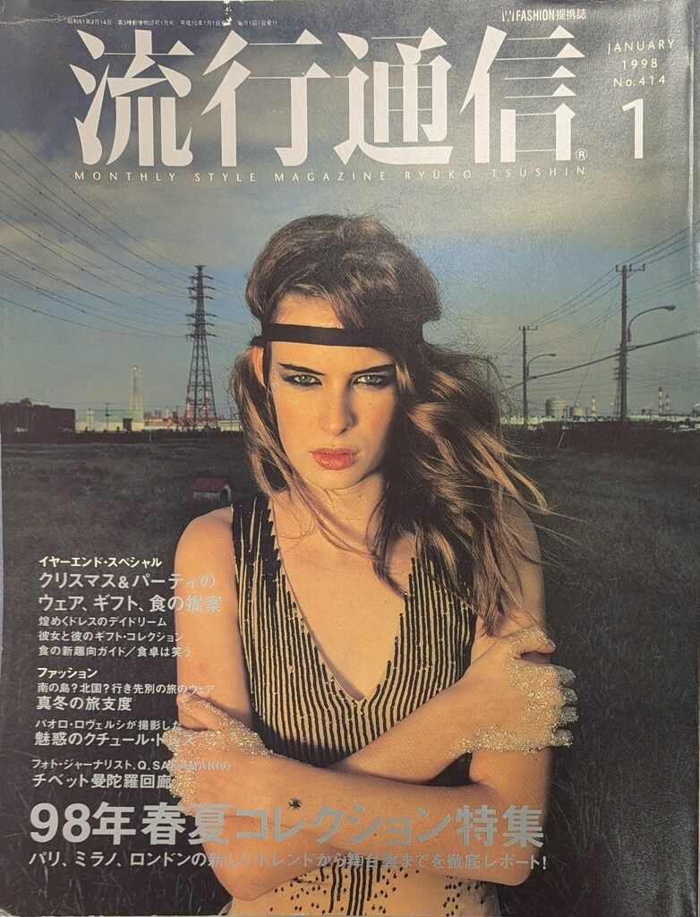 流行通信社 流行通信 1998年1月号 414 - メルカリ