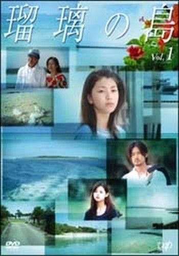 ○【中古】 瑠璃の島 (4巻セット) [レンタル落ち] [DVD] - メルカリ